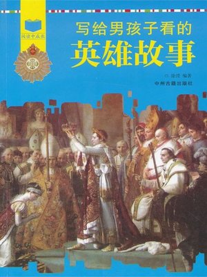 cover image of 写给男孩子看的英雄故事(Hero Stories Written for Boys)